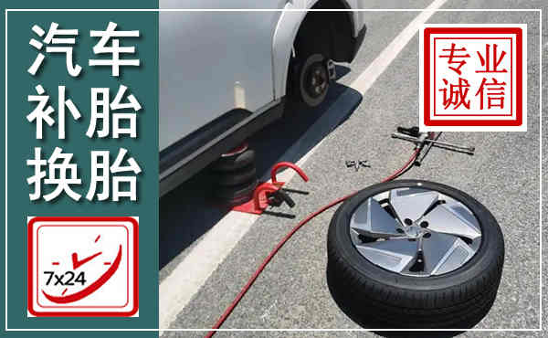 金堂汽车换轮胎,附近上门换轮胎电话