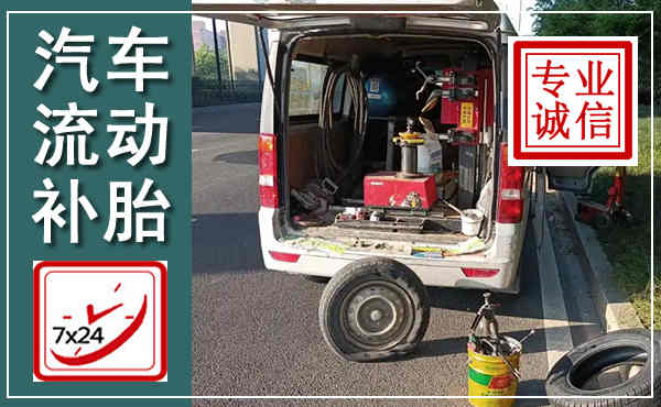 金堂汽车流动补胎,附近补胎电话