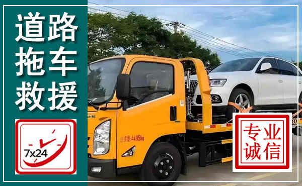金堂拖车救援,汽车救援拖车电话