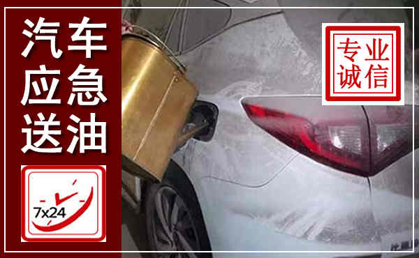 金堂汽车送油救援,附近上门送油电话