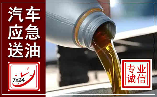 金堂汽车送燃油救援,附近上门送燃油电话