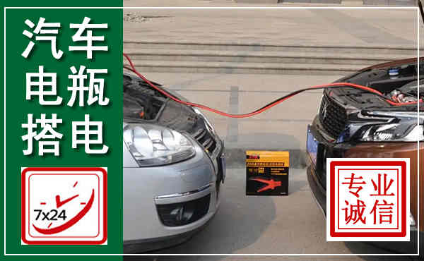 金堂汽车搭电,附近电瓶搭电救援电话