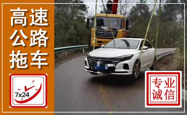 金堂高速公路拖车,附近高速公路拖车救援电话