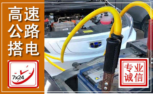 金堂高速公路汽车搭电,中途电瓶维修电话