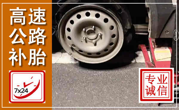 金堂高速公路流动补胎,汽车换轮胎电话