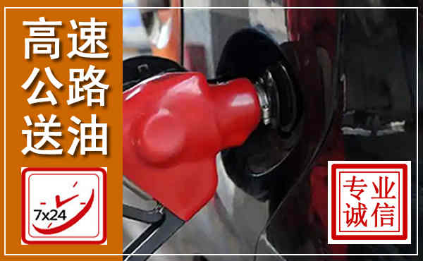 金堂高速公路汽车送油,汽车救援送油电话